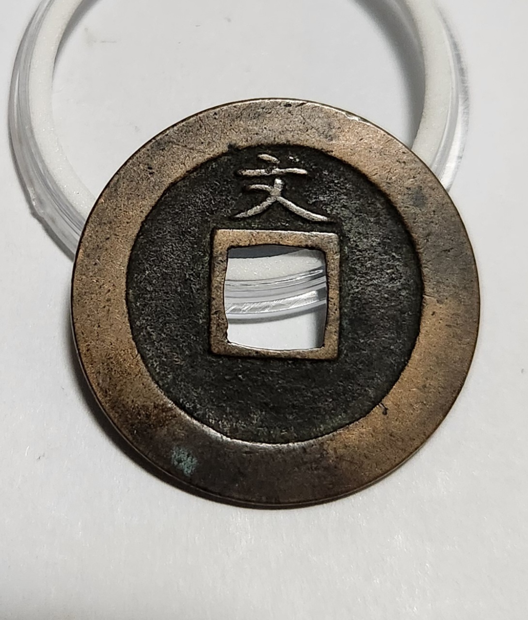 관영통보 문전1점/초문전/모전급