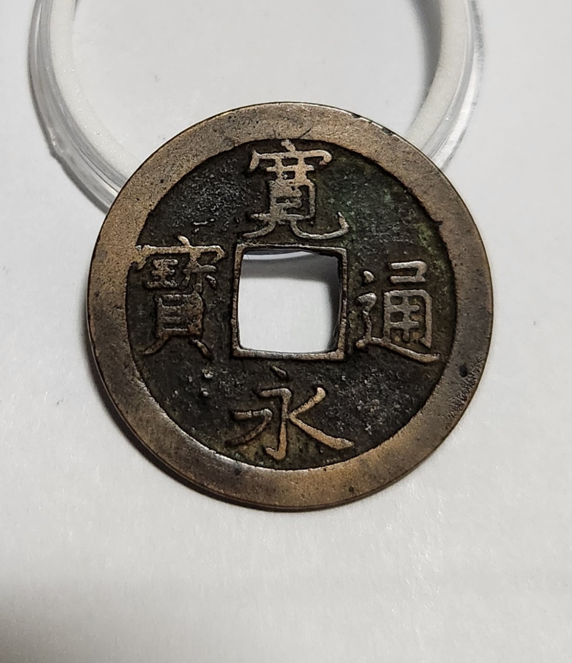 관영통보 문전1점/초문전/모전급