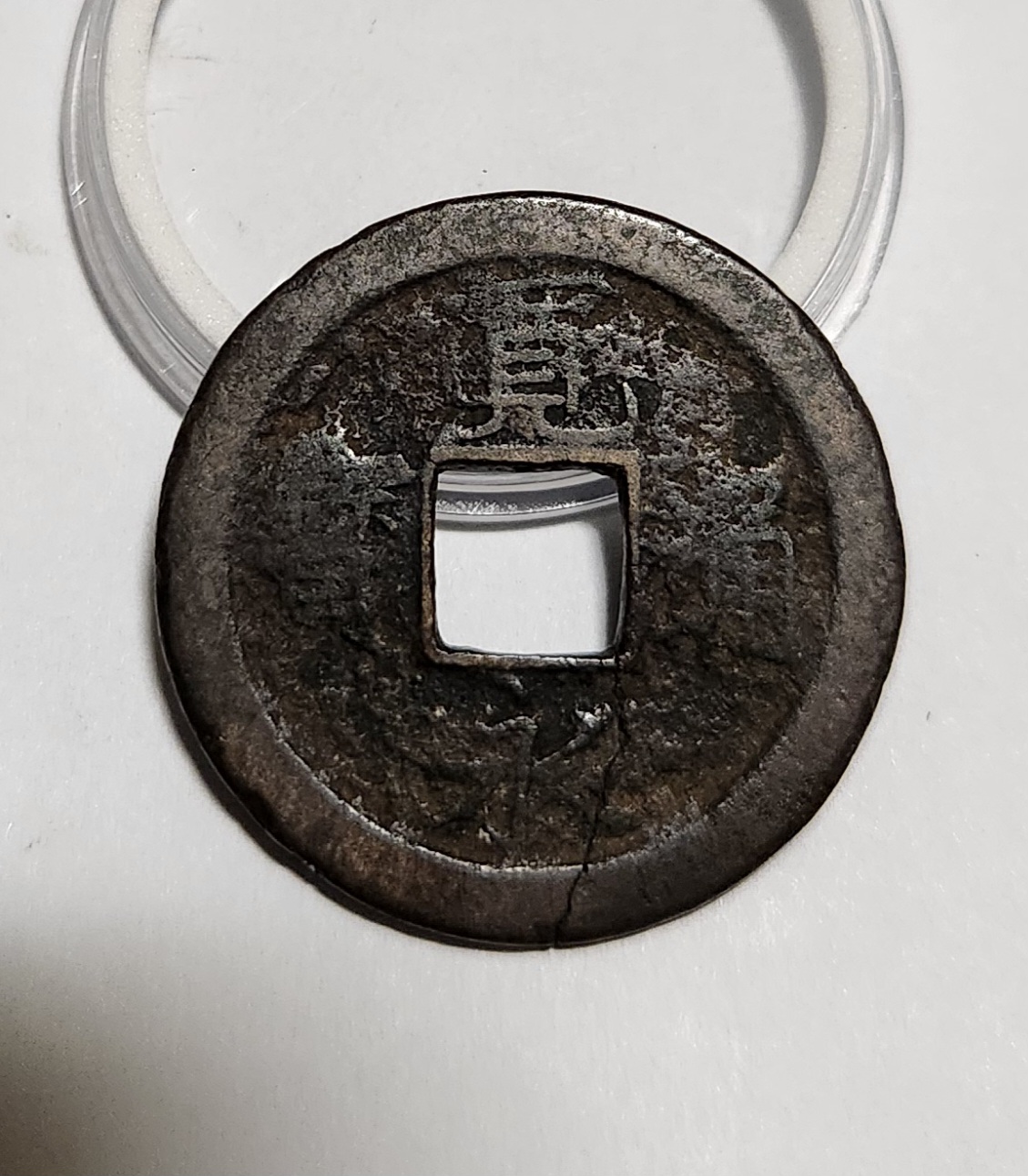 관영통보 문전1점/초문전