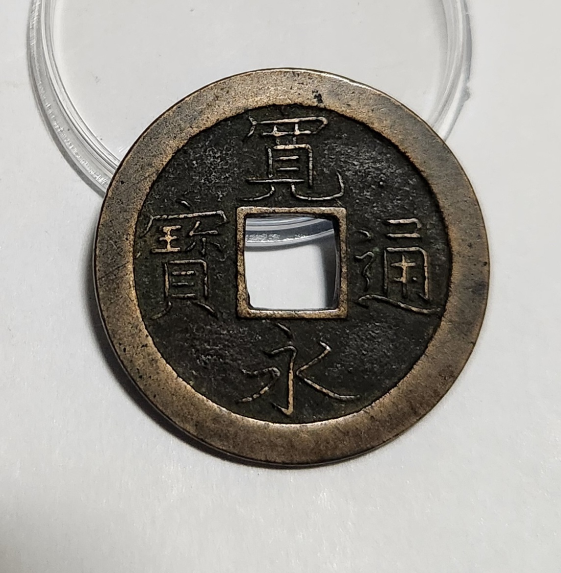 관영통보 문전1점/초문전