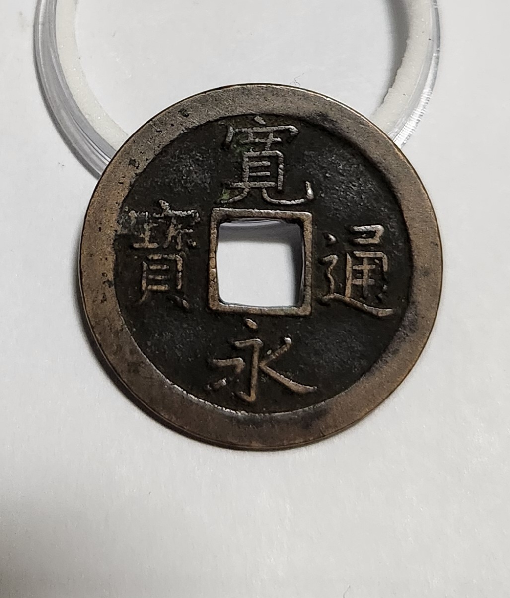 관영통보 문전1점/진문전