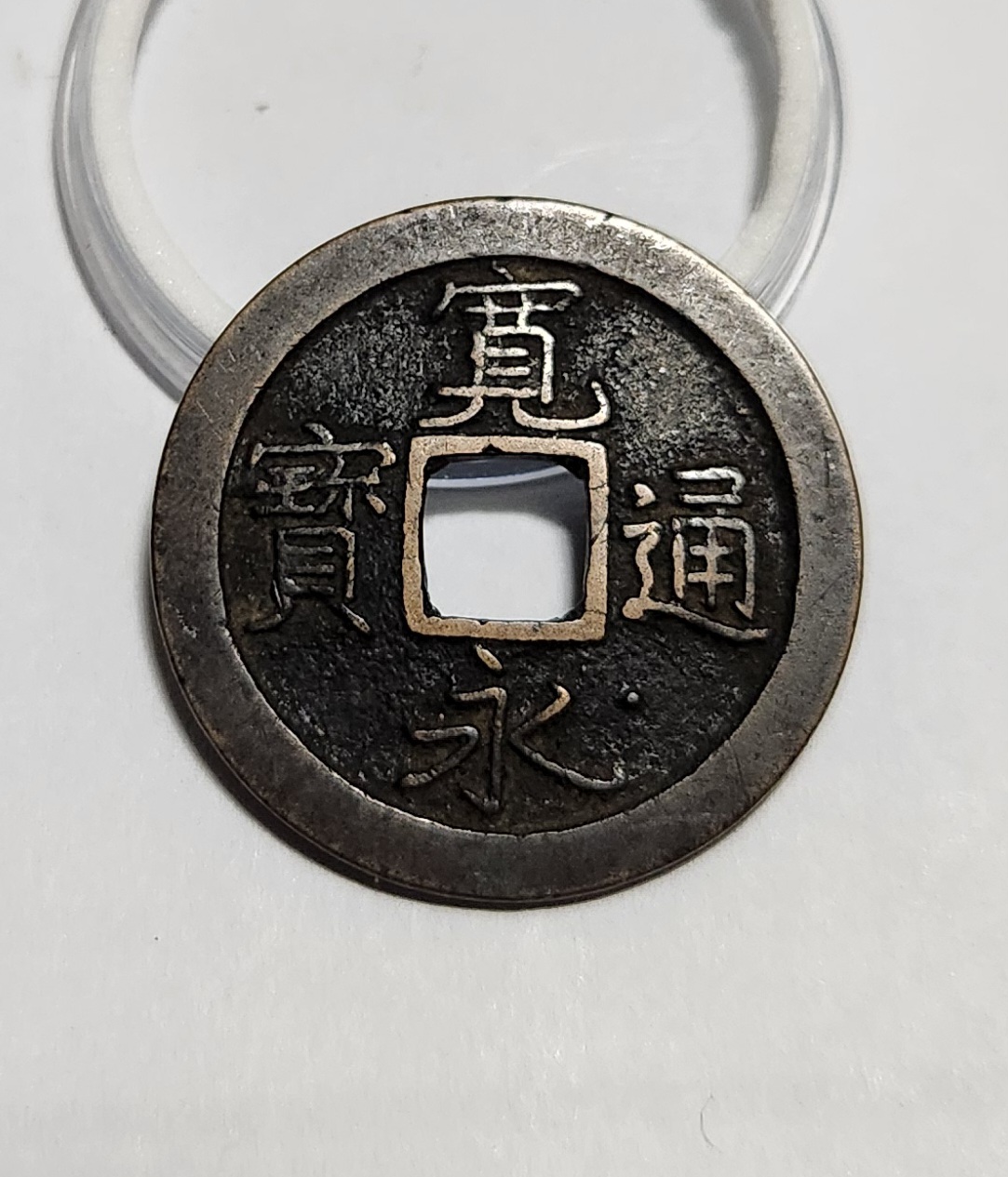 관영통보 문전1점/초문전