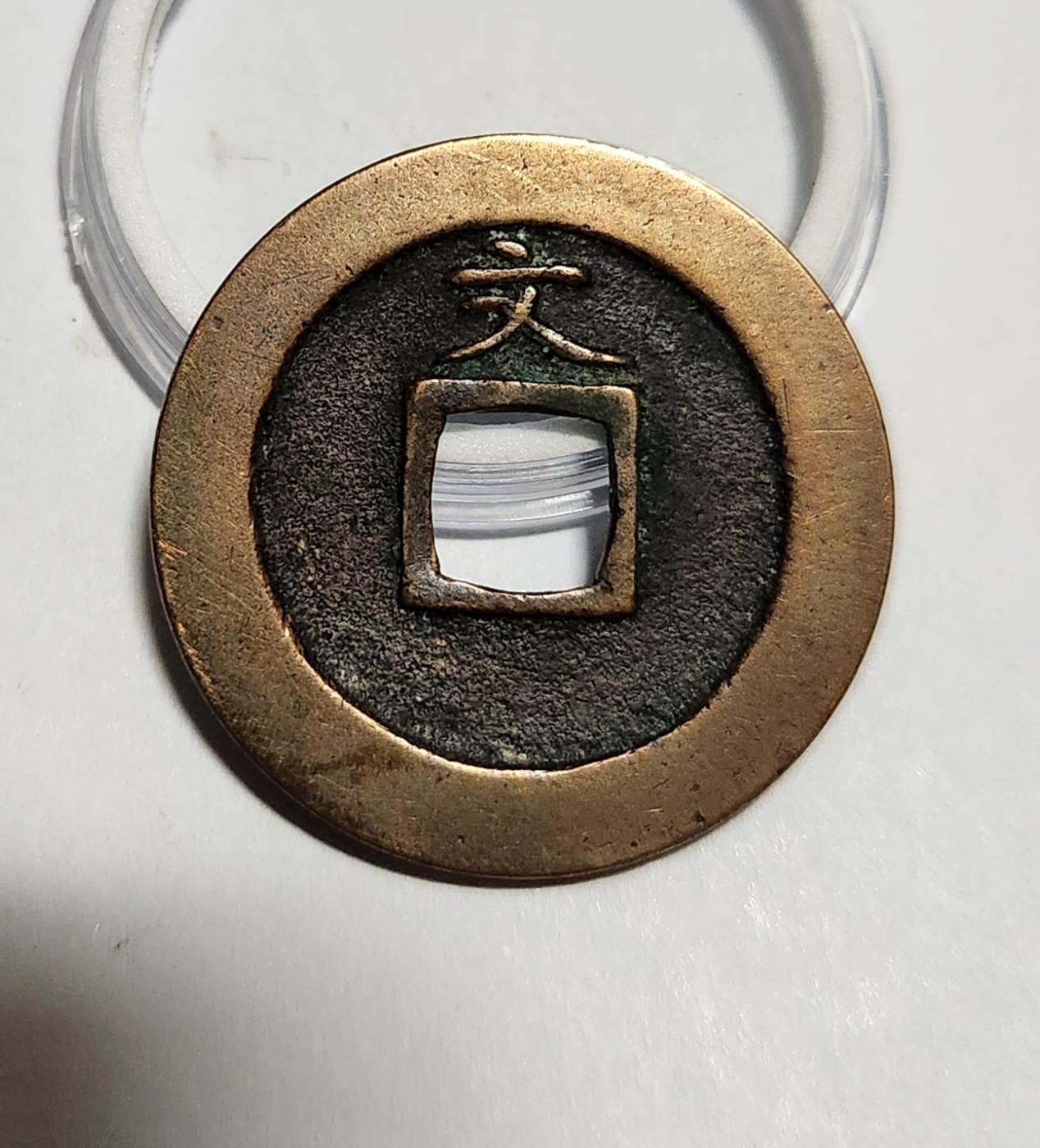 관영통보 문전1점/진문전/헌상모전