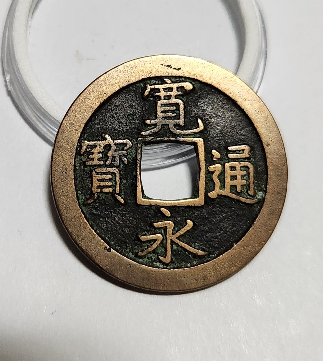 관영통보 문전1점/진문전/헌상모전