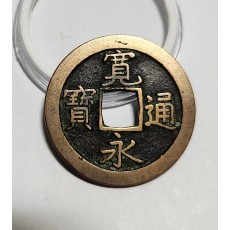 관영통보 문전1점/진문전/헌상모전