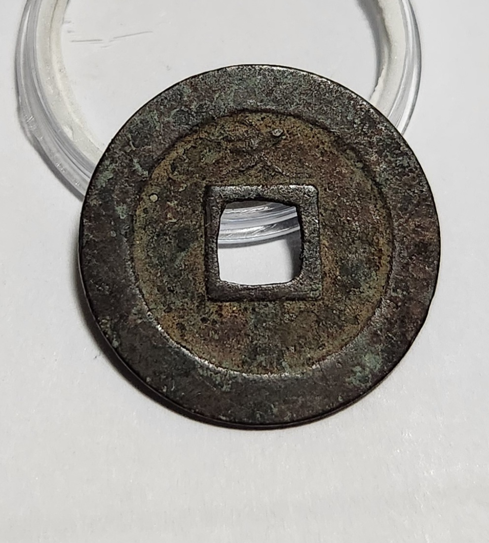 관영통보 문전1점/진문전