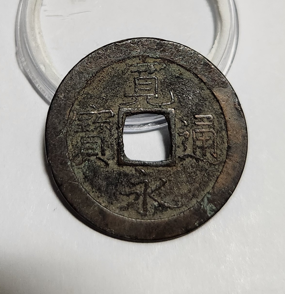 관영통보 문전1점/진문전