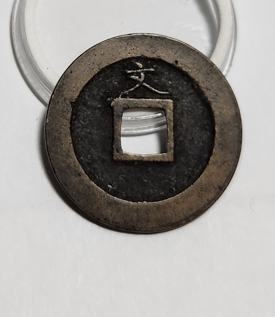 관영통보 문전1점/진문전