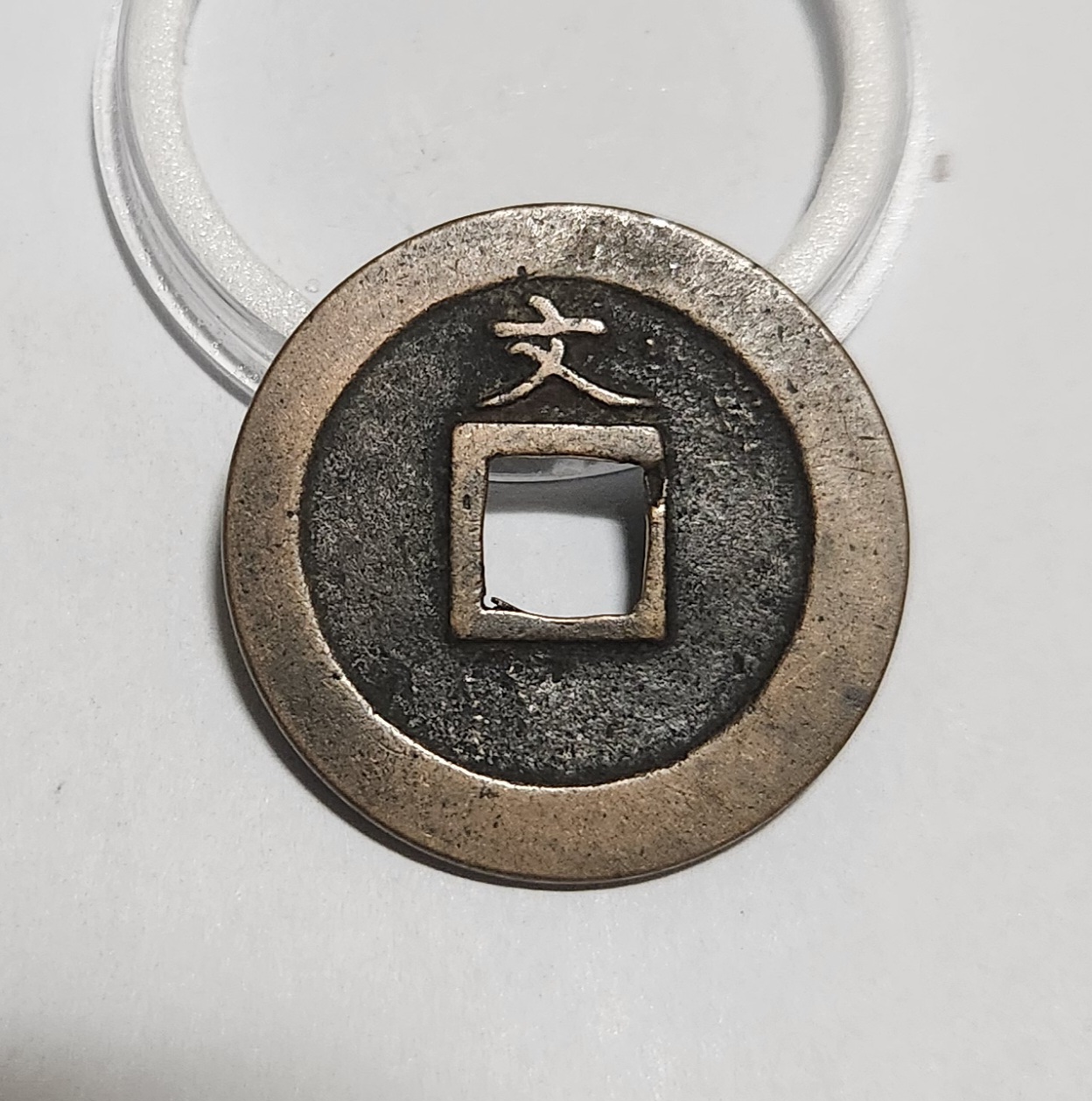 관영통보 문전1점/진문전/모전급