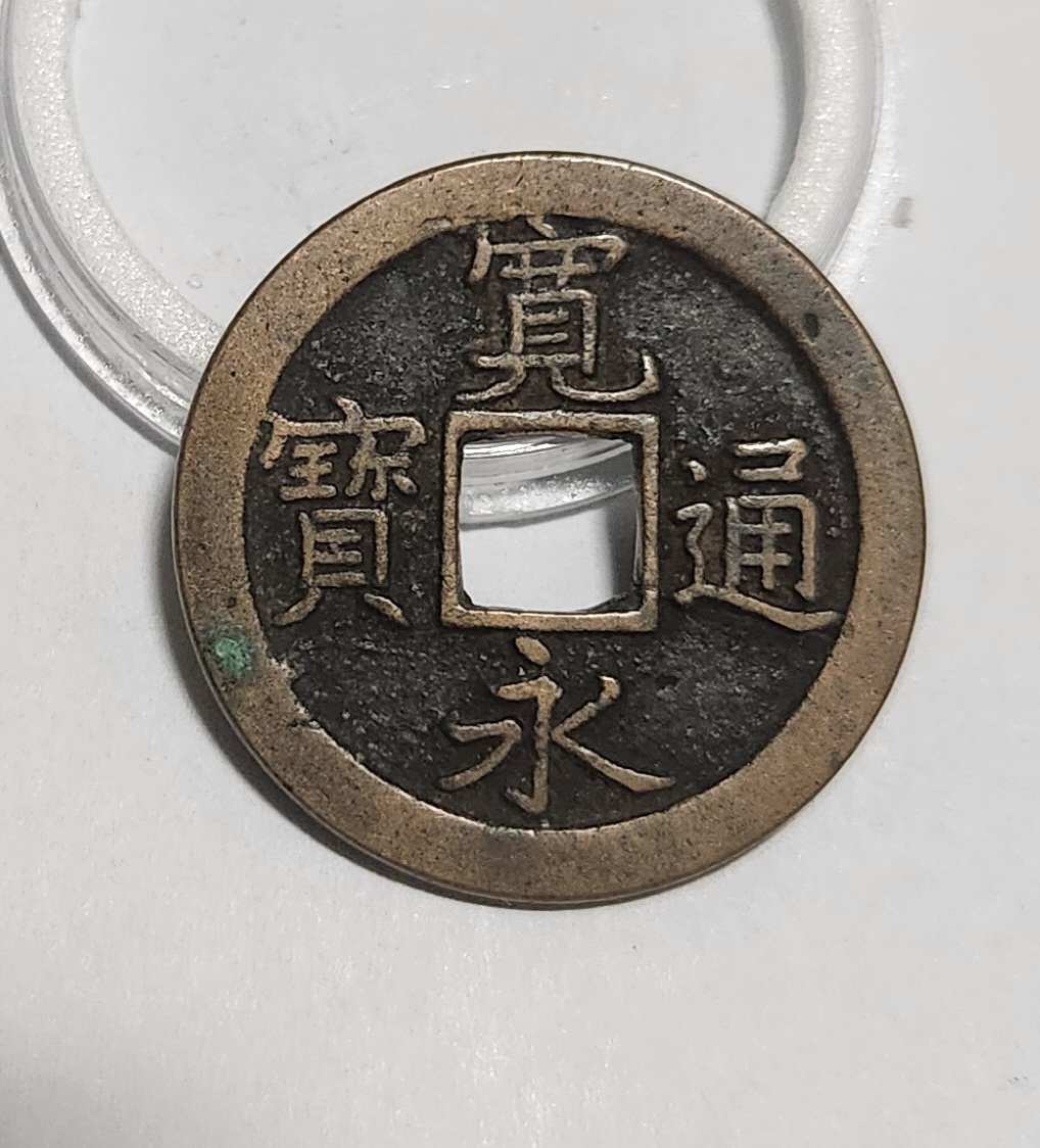 관영통보 문전1점/진문전/모전급