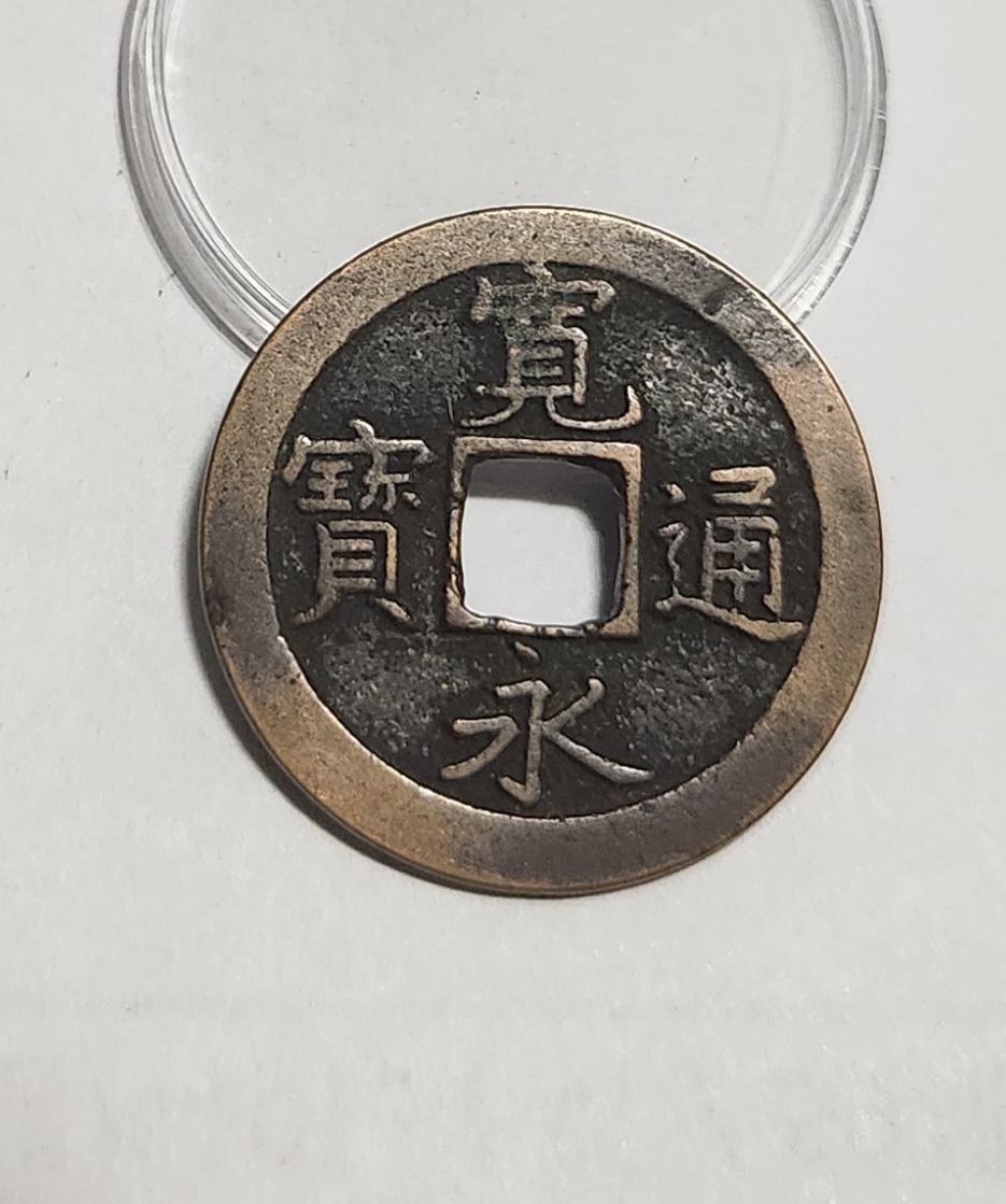 관영통보 문전1점/진문전