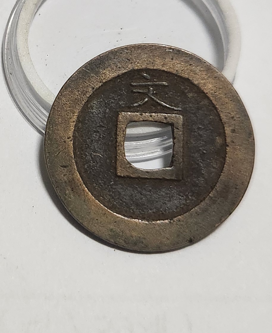 관영통보 문전1점/초문전