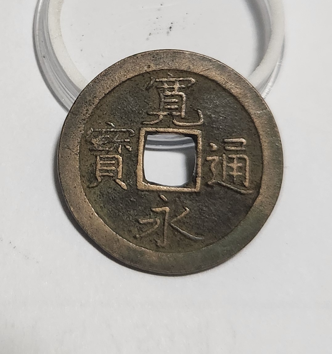 관영통보 문전1점/초문전