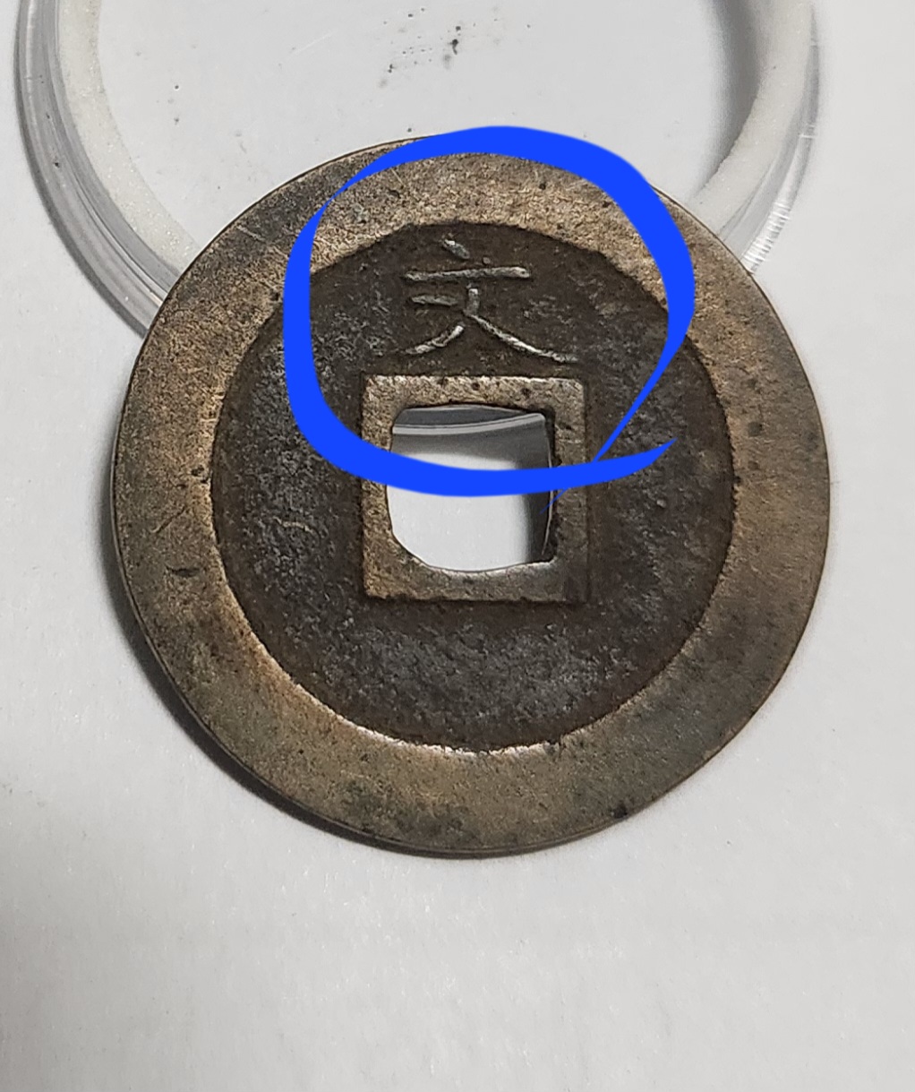 관영통보 문전1점/초문전