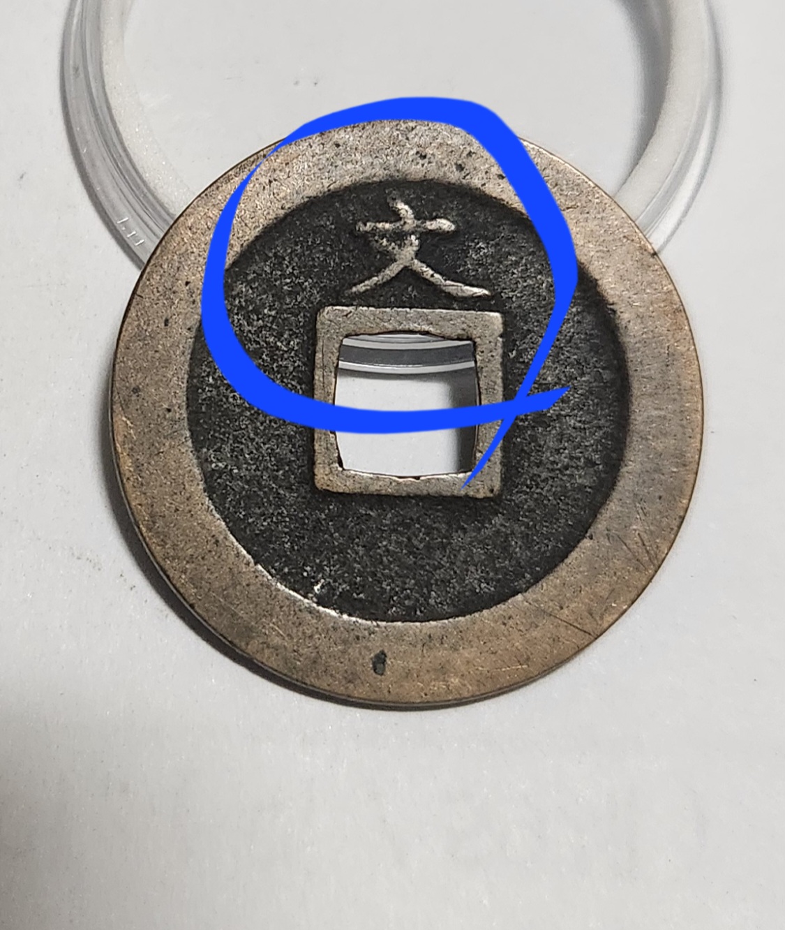 관영통보 문전1점/진문전/모전급