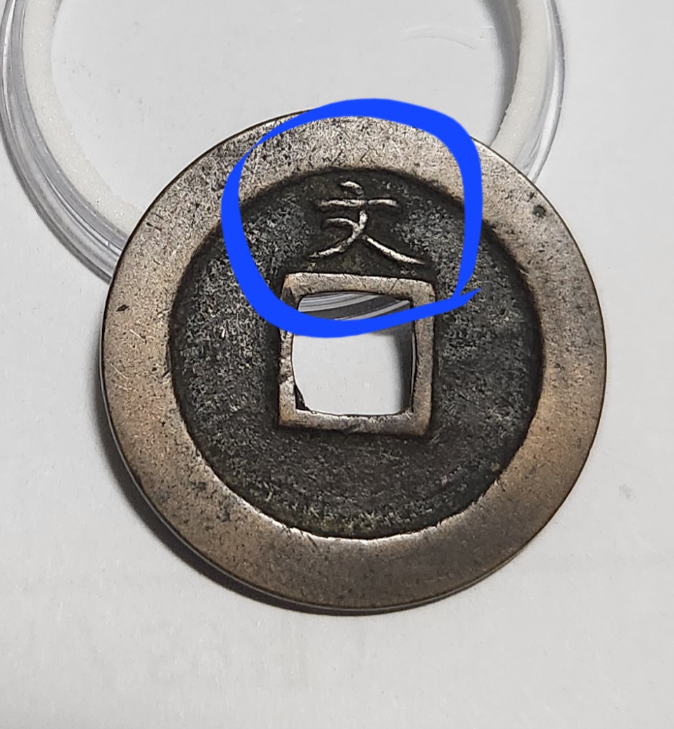 관영통보 문전1점/초문전/모전급