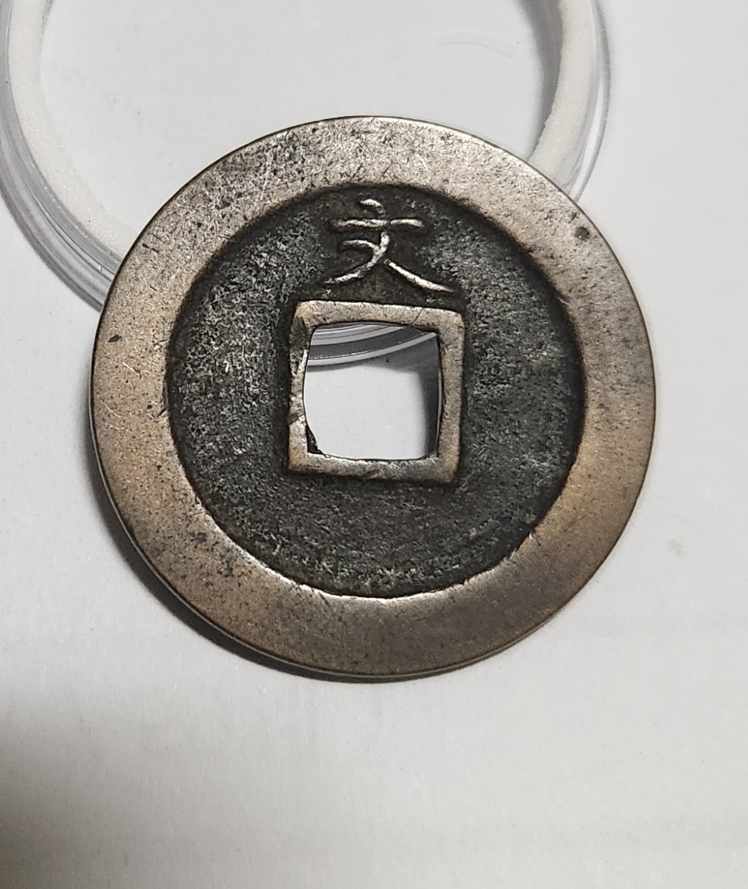 관영통보 문전1점/초문전/모전급