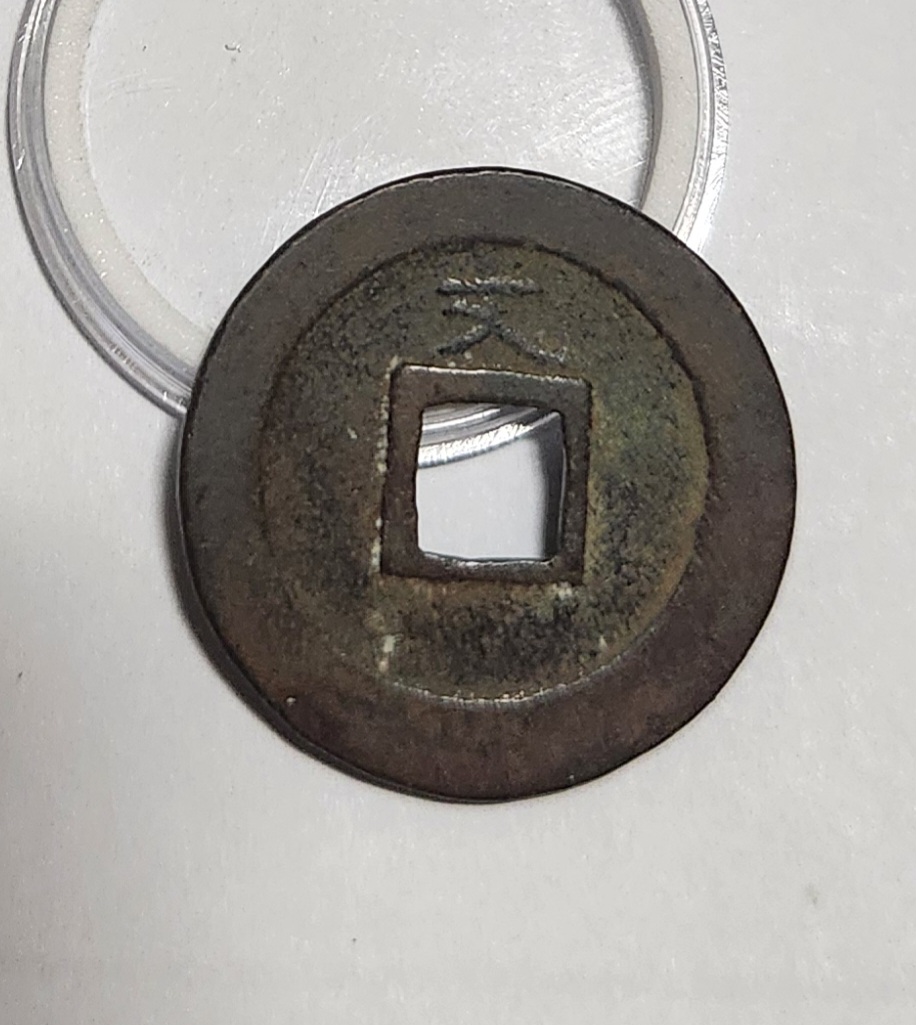 관영통보 문전1점/초문전/철전