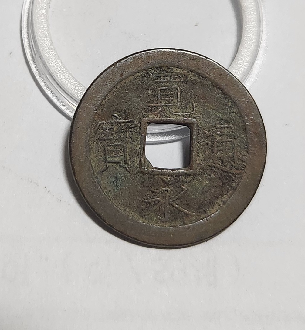 관영통보 문전1점/진문전