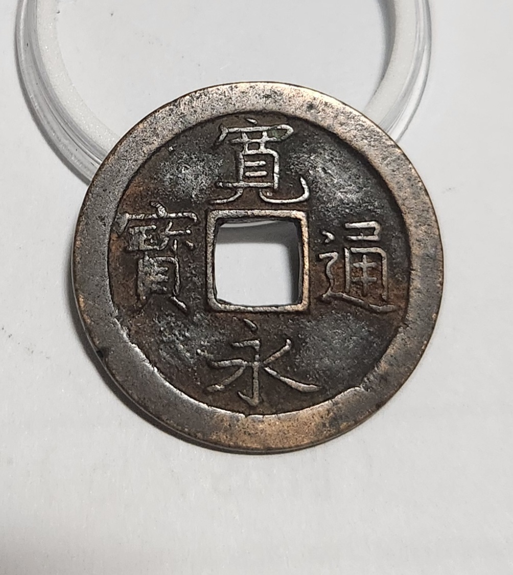 관영통보 문전1점/초문전