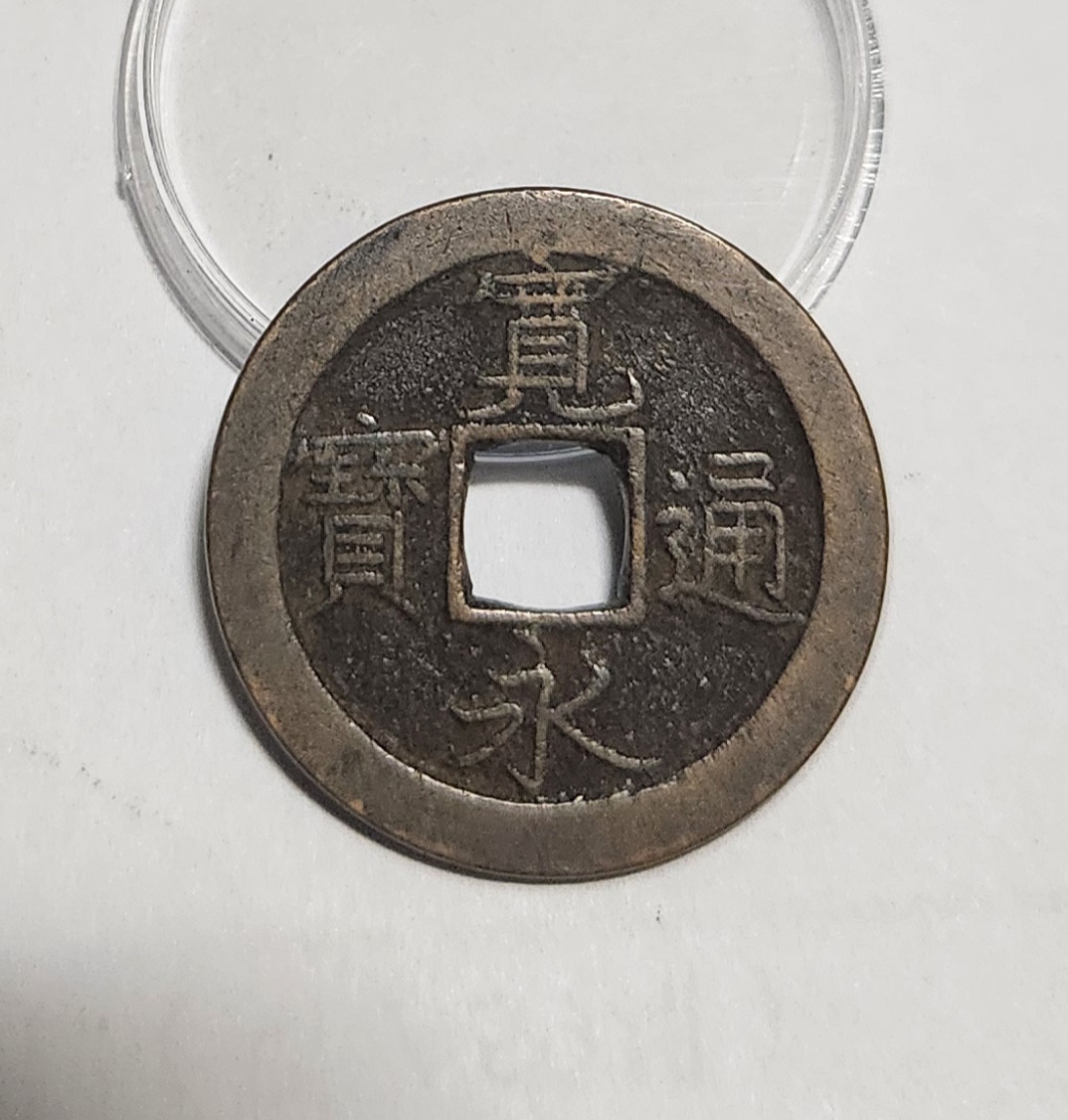 관영통보 문전1점/진문전