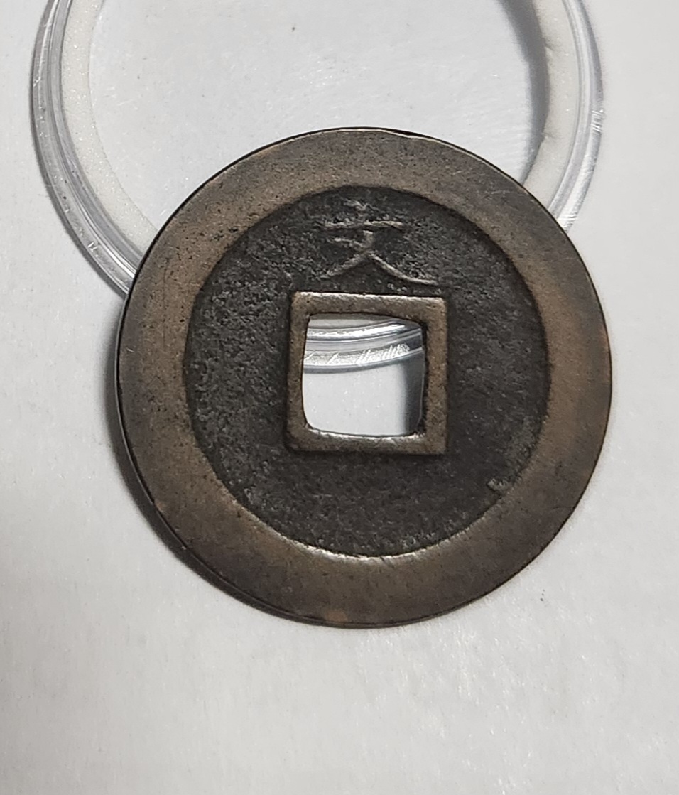 관영통보 문전1점/초문전