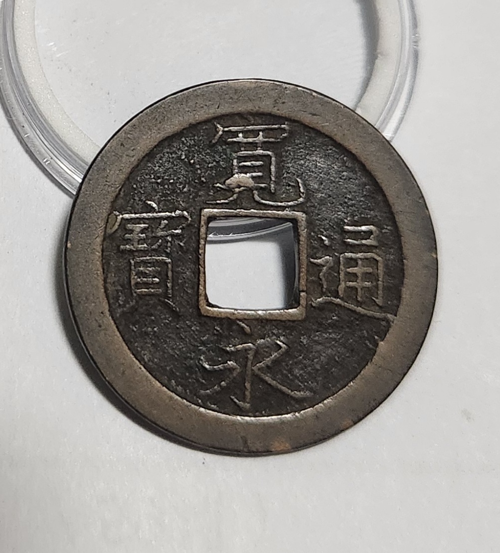 관영통보 문전1점/초문전