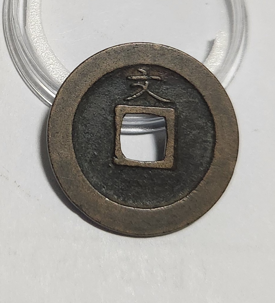 관영통보 문전1점/초문전