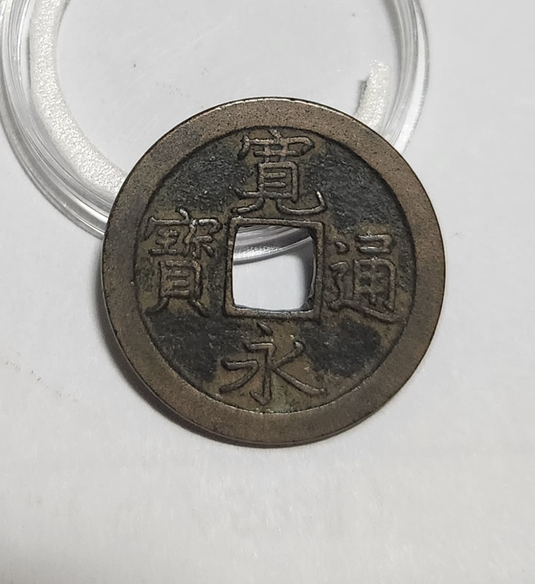 관영통보 문전1점/초문전