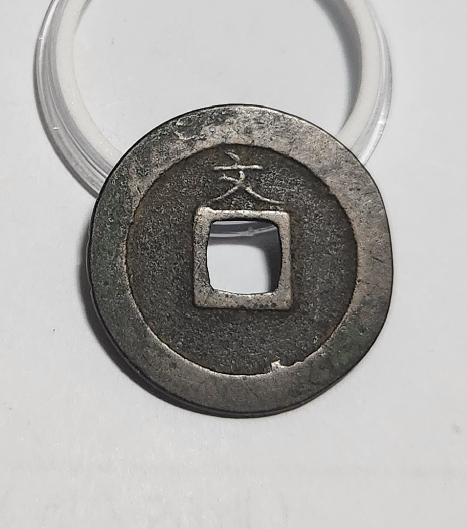 관영통보 문전1점/초문전/철전