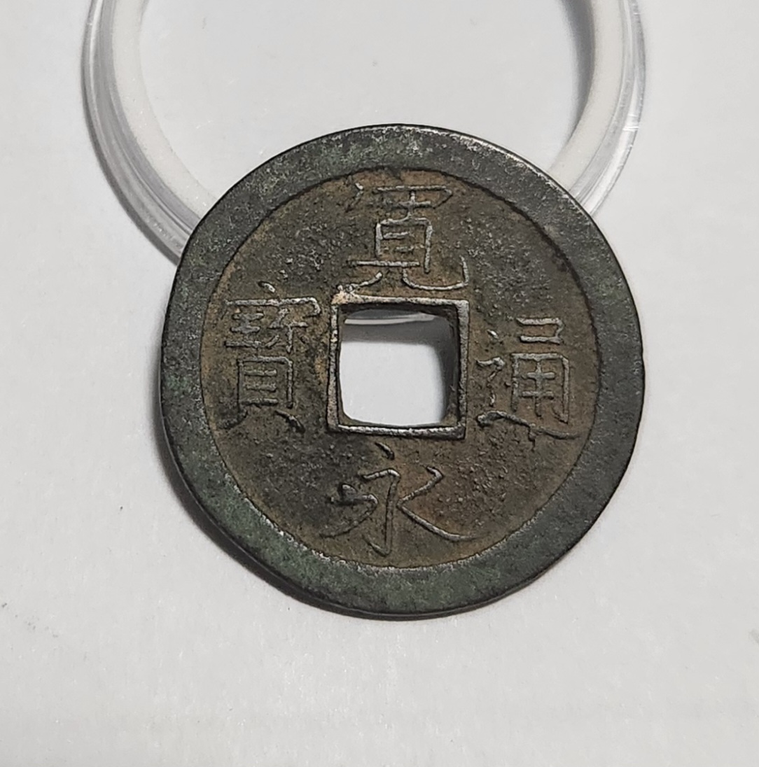 관영통보 문전1점/초문전/철전