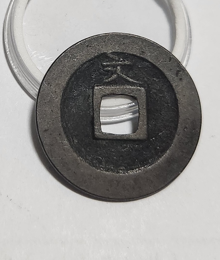 관영통보 문전1점/초문전