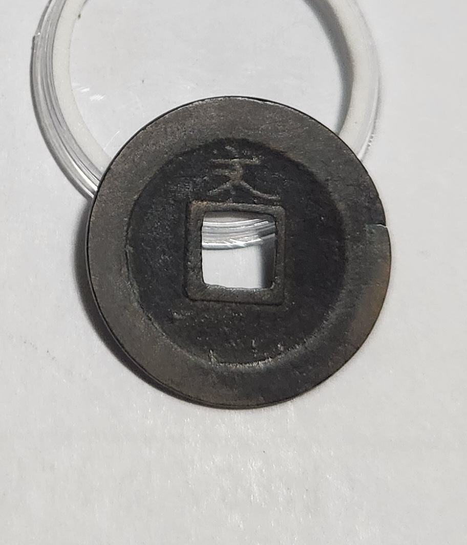 관영통보 문전1점/초문전