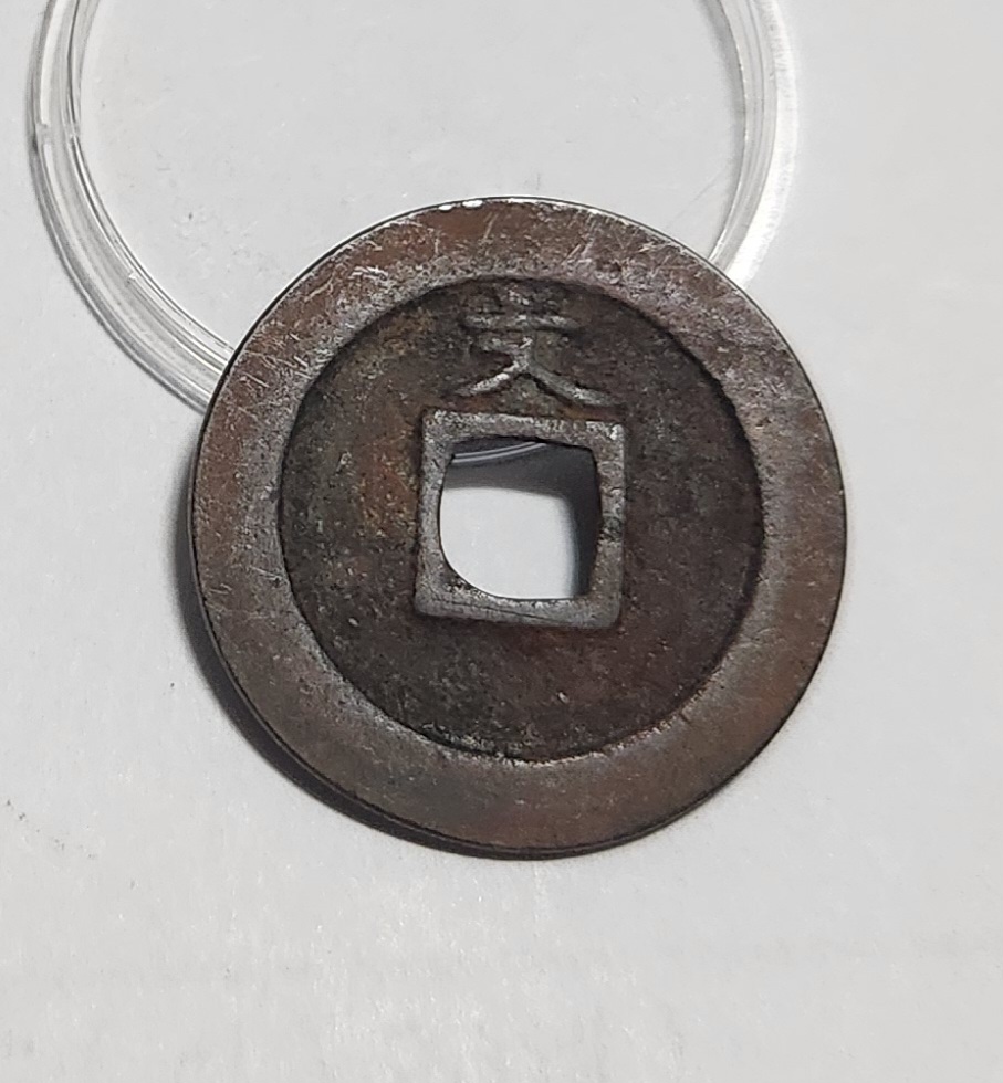 관영통보 문전1점/진문전