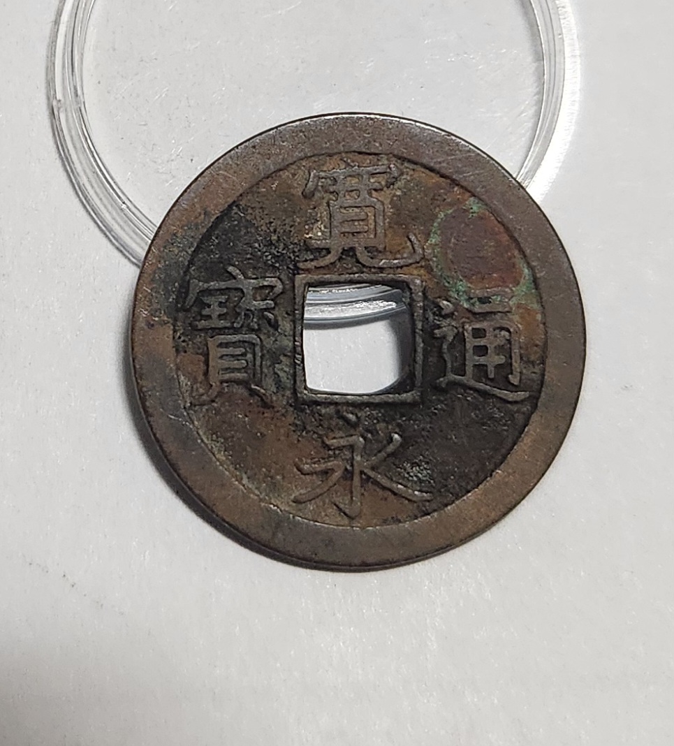 관영통보 문전1점/진문전