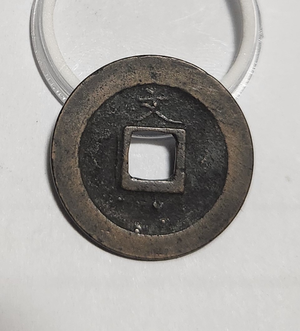 관영통보 문전1점/진문전