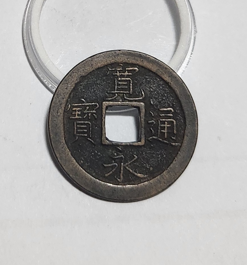 관영통보 문전1점/진문전