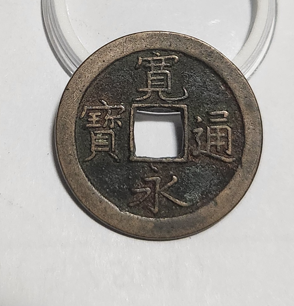 관영통보 문전1점/초문전