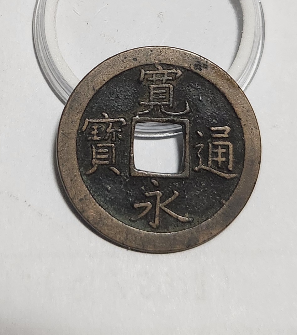 관영통보 문전1점/진문전