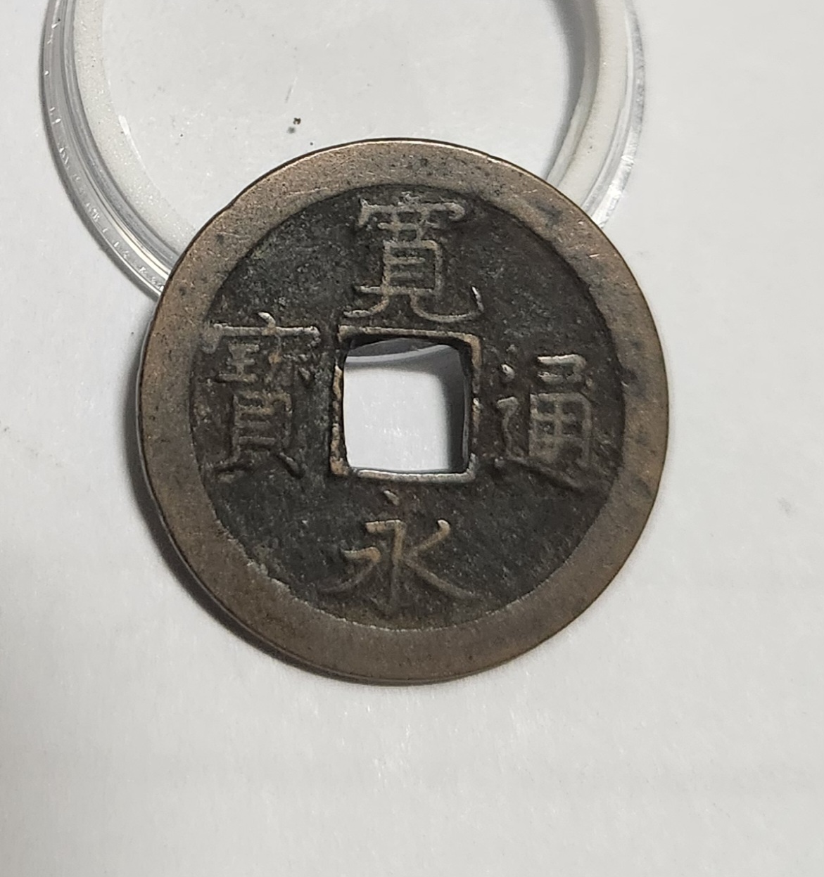 관영통보 문전1점/진문전