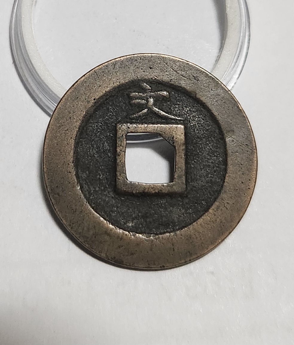 관영통보 문전1점/초문전