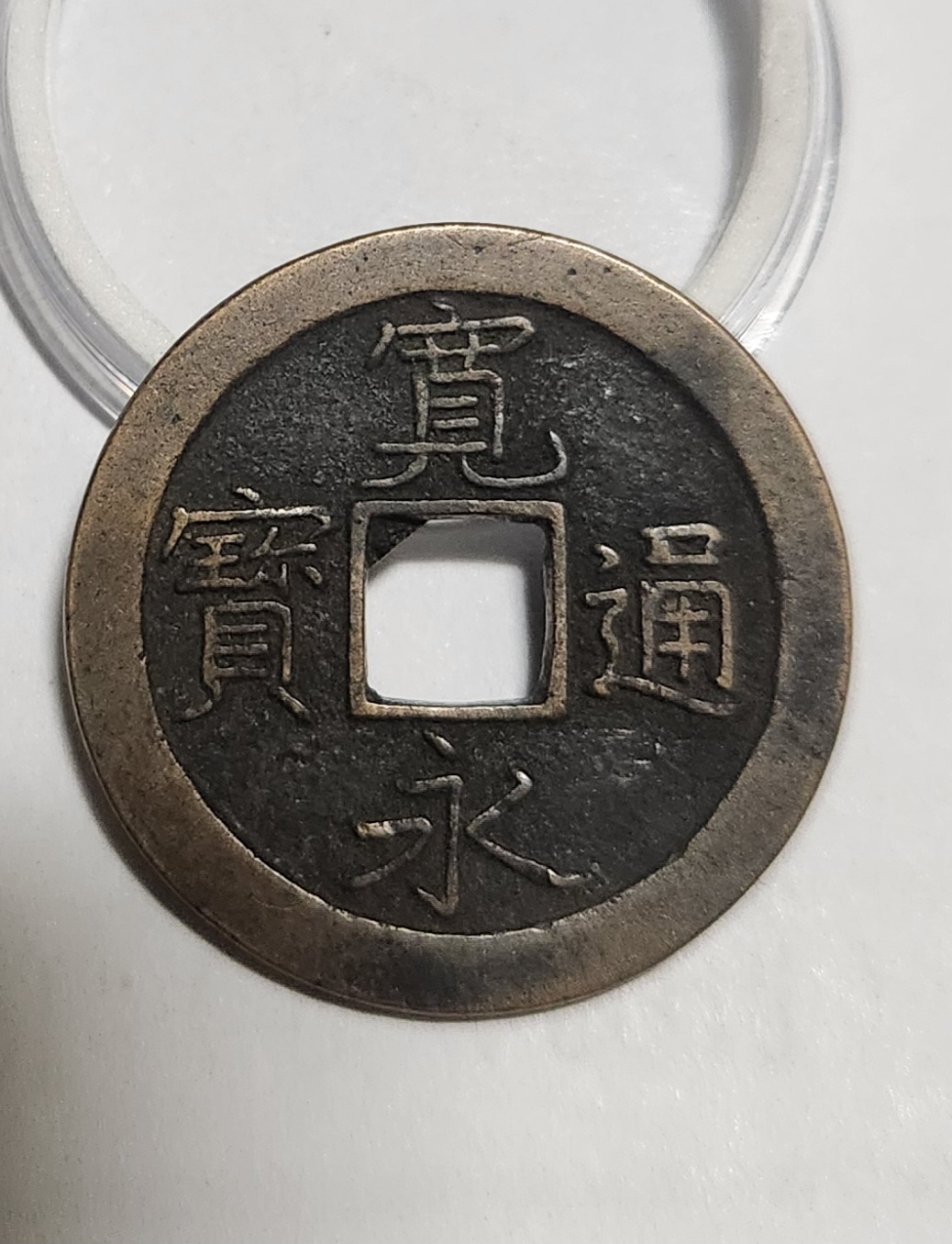 관영통보 문전1점/초문전