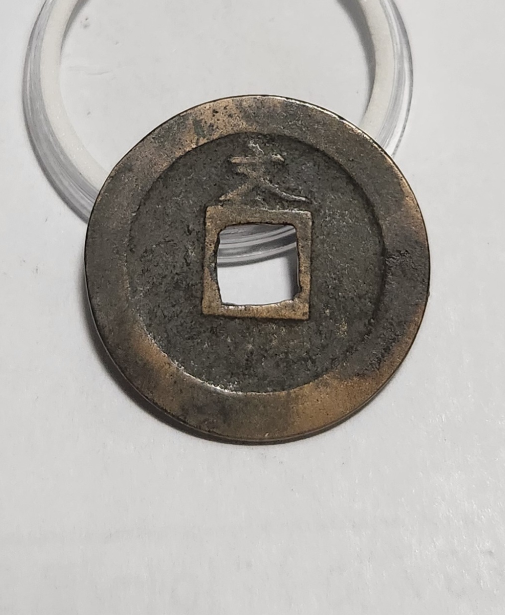 관영통보 문전1점/진문전