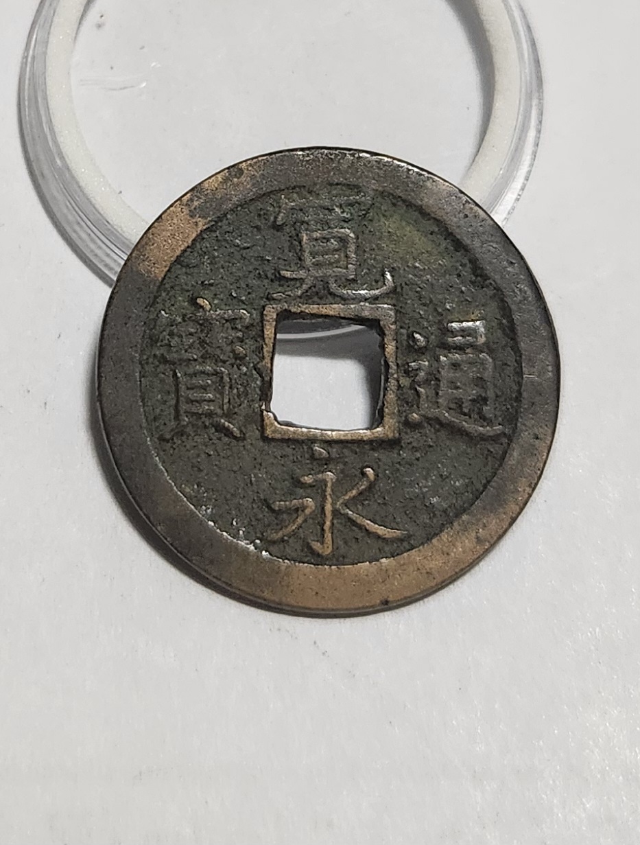 관영통보 문전1점/진문전