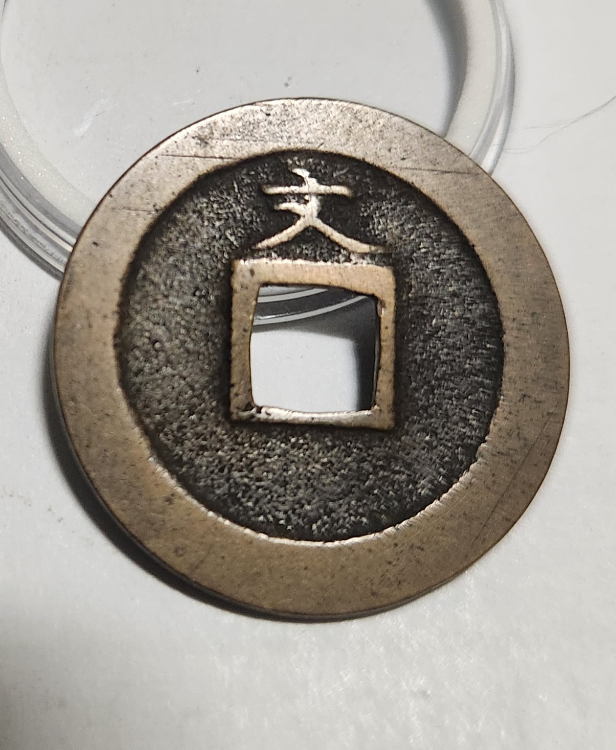 관영통보 문전1점/진문전/모전급