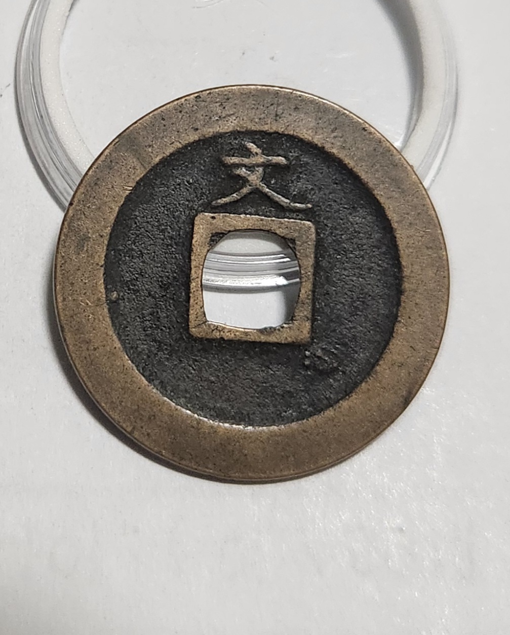 관영통보 문전1점/진문전/모전급