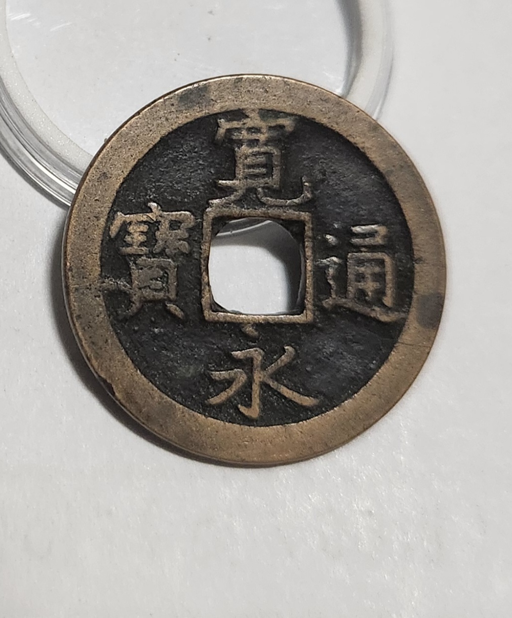 관영통보 문전1점/진문전/모전급