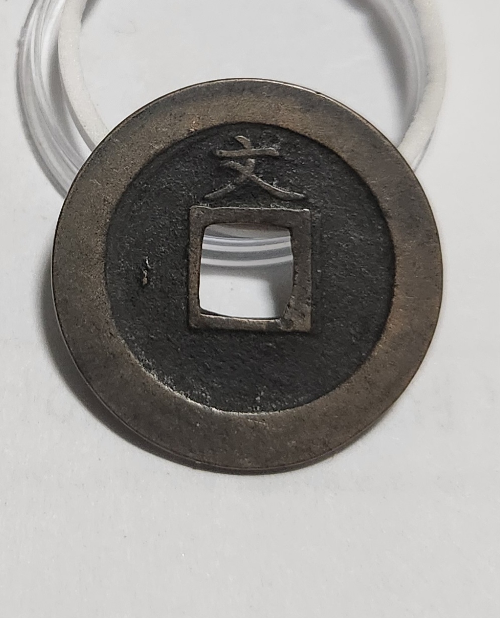 관영통보 문전1점/진문전