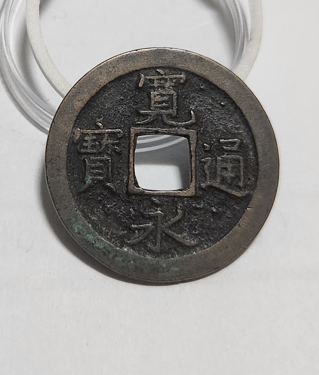 관영통보 문전1점/진문전