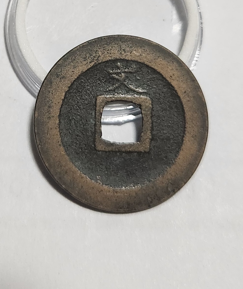 관영통보 문전1점/진문전